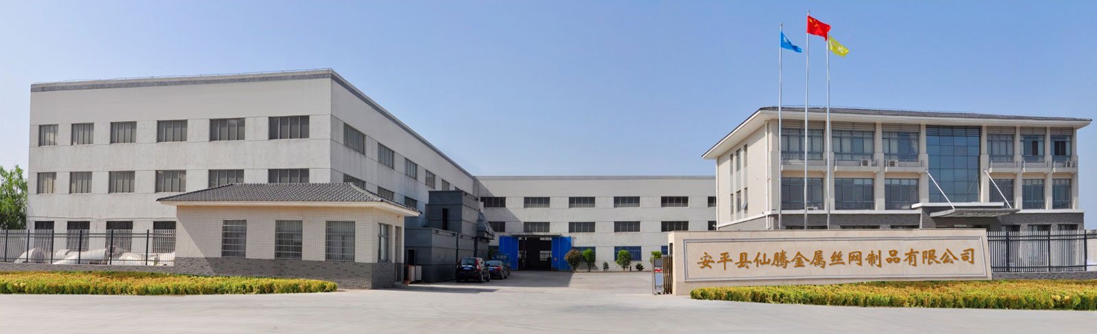 安平县仙腾金属丝网制品有限公司